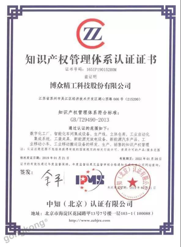 喜報 | 博眾榮獲“知識產(chǎn)權(quán)管理體系認證證書”