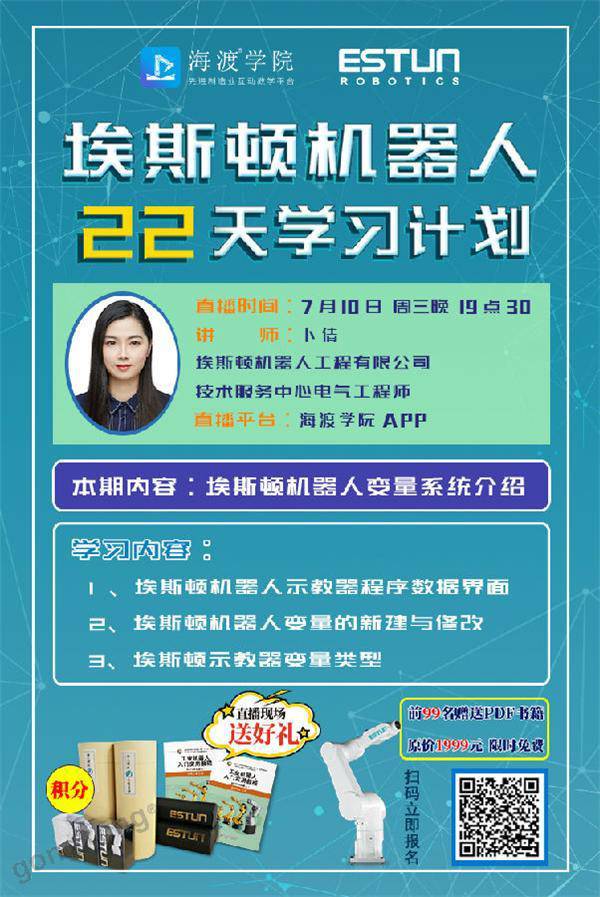 提前劇透+上期回顧!第六期直播《埃斯頓機器人變量系統介紹》